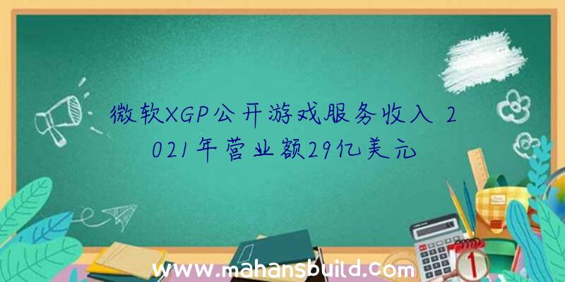 微软XGP公开游戏服务收入